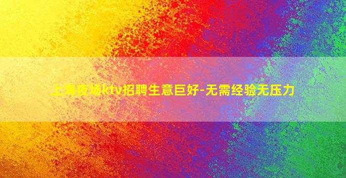 兰州夜总会招聘